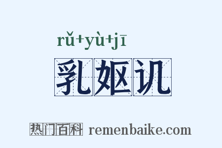 乳妪讥是什么意思的图片